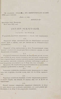 Устав рекрутский. С приложением. Утверждён 28 июня 1831 г. [СПб.], [1832].